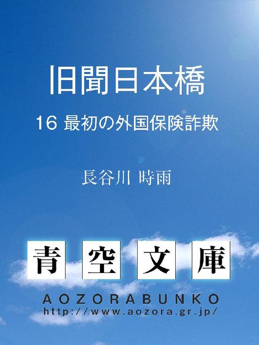 Title details for 旧聞日本橋 by 長谷川時雨 - Available